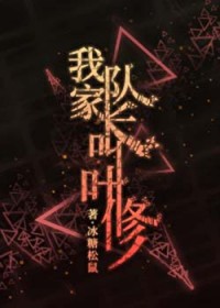 [全职] 我家队长叫叶修
